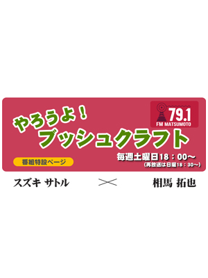 ラジオ番組 やろうよブッシュクラフト！