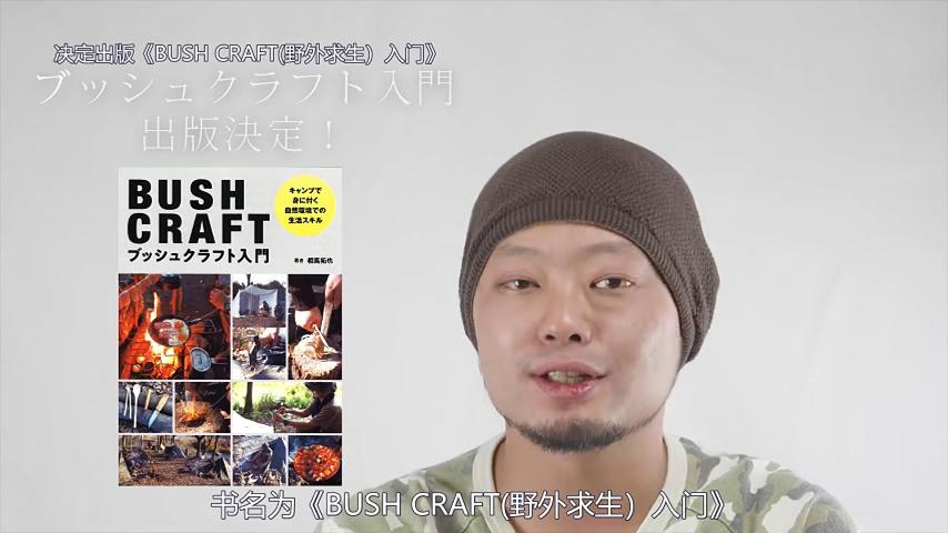 《BUSH CRAFT(丛林生存技巧）入门》出版决定！