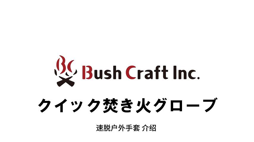 速脱户外手套 介绍
