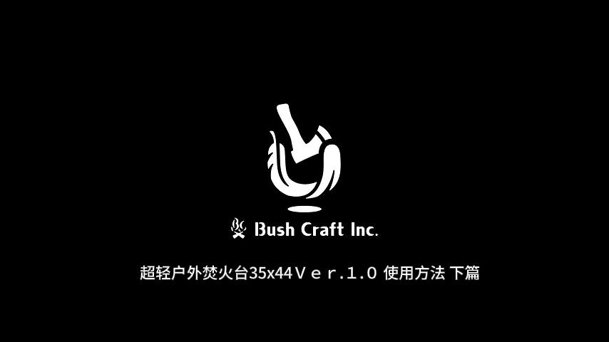 超轻户外焚火台35x44Ｖｅｒ.１.０ 使用方法 下篇