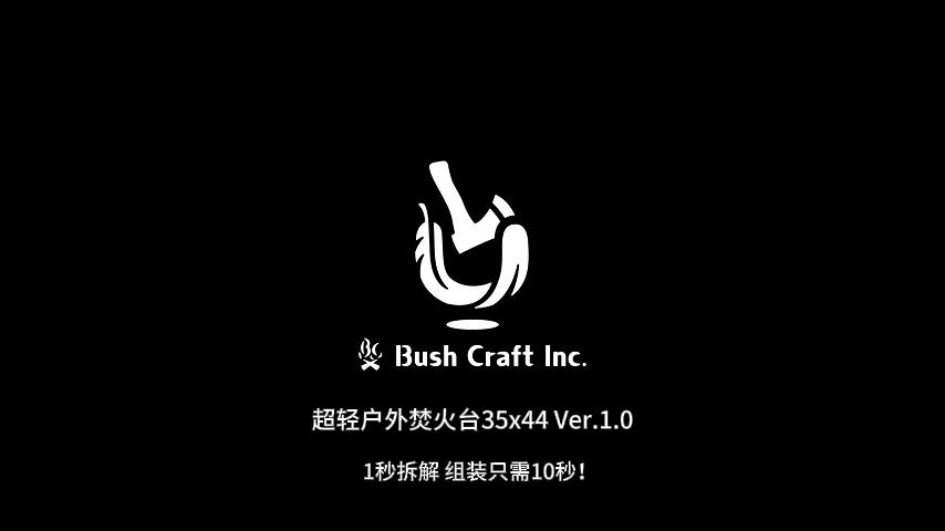 组装仅需10秒!!! 超轻户外焚火台35x44Ver.1.0